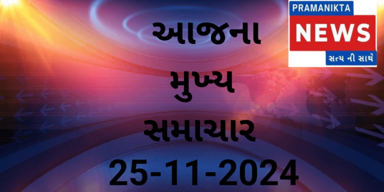 આજના મુખ્ય સમાચાર #Amc #news #public #ahmedabad #gujaratinews #gujarati #amcnews #india #newschannel #politics #political #police #gujarat #gujaratpolice